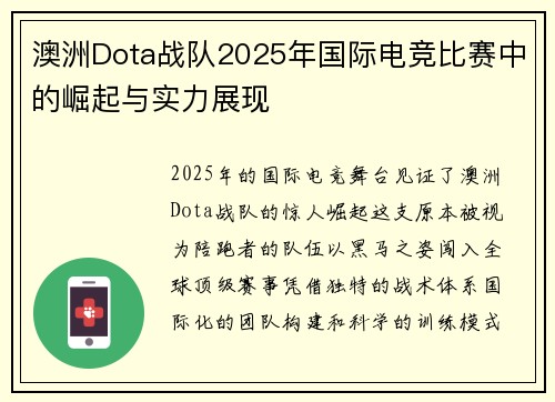 澳洲Dota战队2025年国际电竞比赛中的崛起与实力展现