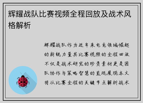 辉耀战队比赛视频全程回放及战术风格解析