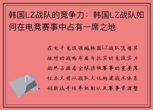 韩国LZ战队的竞争力：韩国LZ战队如何在电竞赛事中占有一席之地