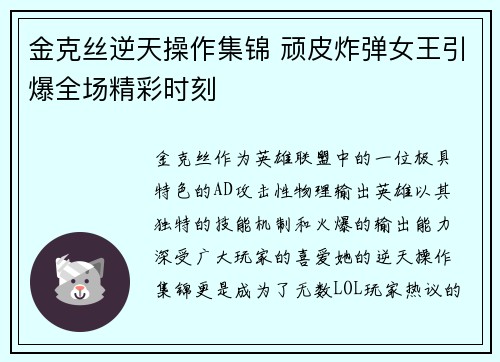 金克丝逆天操作集锦 顽皮炸弹女王引爆全场精彩时刻