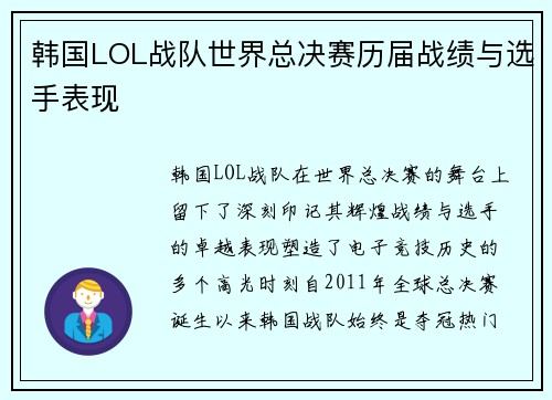 韩国LOL战队世界总决赛历届战绩与选手表现