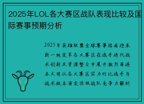2025年LOL各大赛区战队表现比较及国际赛事预期分析