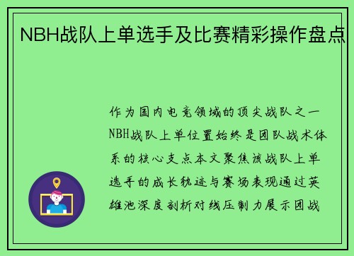NBH战队上单选手及比赛精彩操作盘点