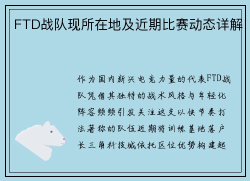 FTD战队现所在地及近期比赛动态详解