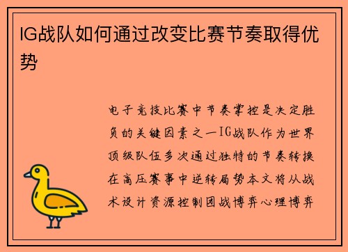 IG战队如何通过改变比赛节奏取得优势