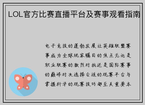 LOL官方比赛直播平台及赛事观看指南