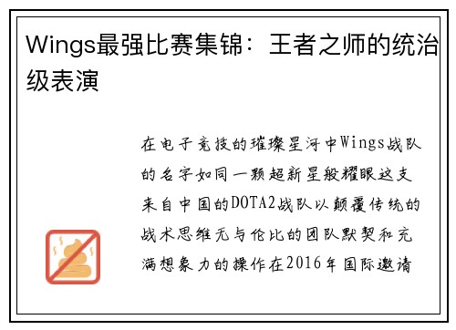 Wings最强比赛集锦：王者之师的统治级表演