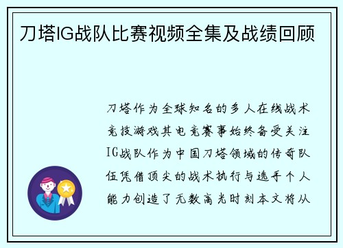 刀塔IG战队比赛视频全集及战绩回顾