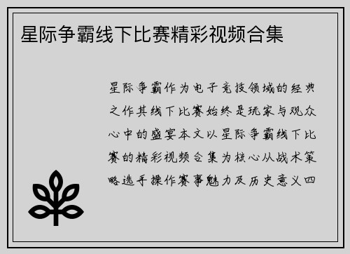 星际争霸线下比赛精彩视频合集