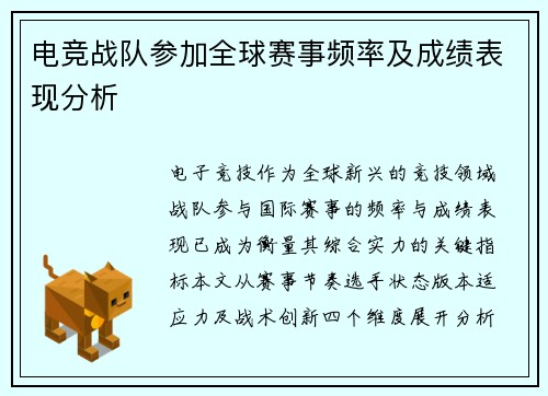 电竞战队参加全球赛事频率及成绩表现分析