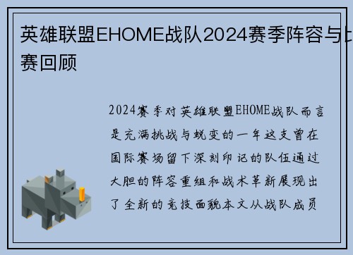 英雄联盟EHOME战队2024赛季阵容与比赛回顾