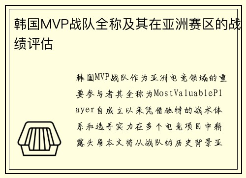 韩国MVP战队全称及其在亚洲赛区的战绩评估