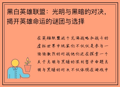 黑白英雄联盟：光明与黑暗的对决，揭开英雄命运的谜团与选择