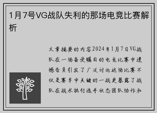 1月7号VG战队失利的那场电竞比赛解析